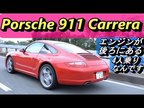 【ポルシェ】他の車と 何が違うのか？独特な部分があります！PORSCHE 911 CARRERA