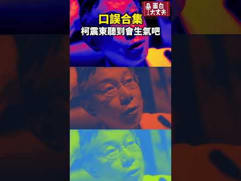 柯震東講成柯XX太誇張了吧