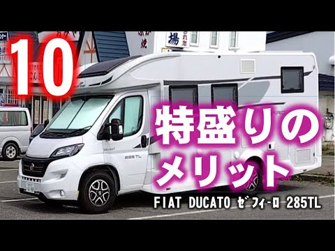 FIAT DUCATO ｾﾞﾌｨｰﾛ 285TLを１年間乗って見えてきたメリットをお伝えします!! 沢山過ぎるので今回は居住性に絞ってお話しします!!(あくまでも個人的な感想です。)