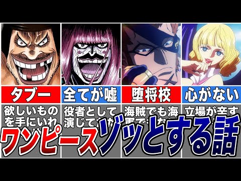 【ONE PIECE】作中に登場したどんでもない裏切り行為をしたキャラ！ワンピースのゾッとする話【ゆっくりキャラ】