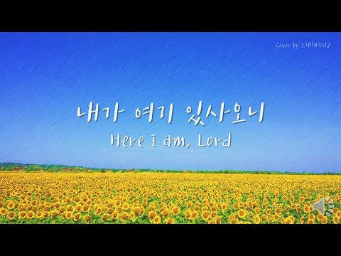 /생활성가/CCM/Hymn/ 내가 여기 있사오니 Here I am, Lord [Eng Lyrics] (Cover by 노래해주리♪)