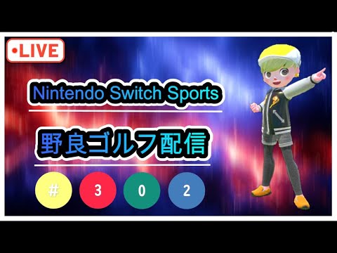 8月もあと少し！【Nintendo Switch Sports】【スイッチスポーツ】久々の夕方野良ゴルフ配信⛳