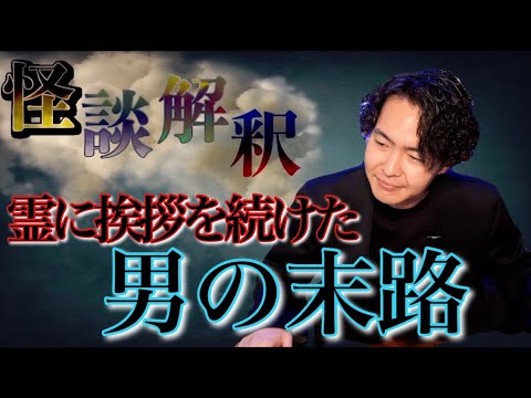 《怪談解釈》霊に挨拶をし続けた末路