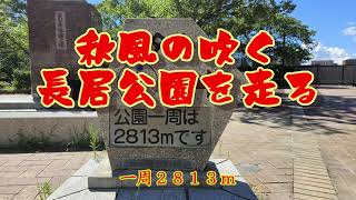 長居公園を走る！園内の周回コース2,8１3Ⅿをノンビリと