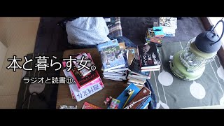 【ラジオと読書⑪】ラジオを聴きながらミステリランキングをチェックしてぶつくさつぶやく。