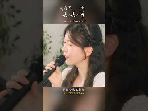 金琳 〈毛毛雨 부슬비〉 Live (中文) #oubamusic