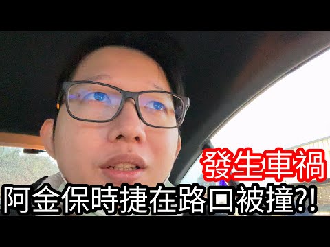 【阿金生活】驚魂記 大事件 阿金的保時捷發生車禍在路口被撞了!?初估損失數十萬元