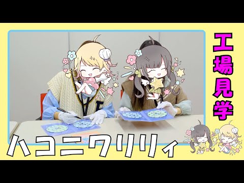 【工場見学】ハコニワリリィ 1stアルバム「Lily’s Plage」