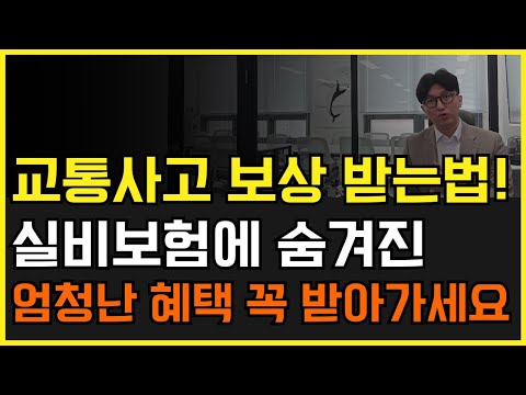 자동차사고도 실비청구 된다! 교통사고 실손보험으로 보상받는 법 공개합니다!