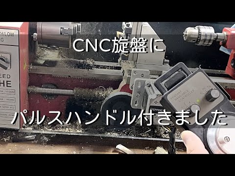 【CNC旋盤】念願のパルスハンドルが付きました。Mach3をUSBで接続。CNC旋盤自作