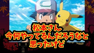 【あにまん】松本さん今何やってるんだろうなと思ったけど【ポケモン反応集】