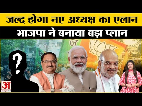 BJP New President: PM Modi-Amit Shah की पसंद का बनेगा BJP का नया अध्यक्ष? इस दिन होगा एलान! JP Nadda