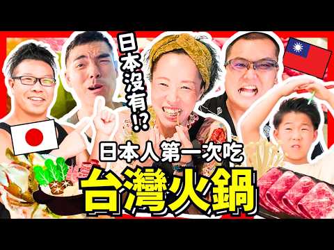 日本大哥吃台灣個人火鍋！日本沒有的特色是什麼！？Iku老師