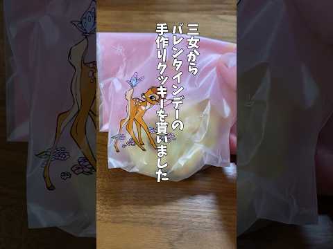 【バレンタインデー】三女から、手作りクッキーを貰いました。今年は何の形かな？#shorts   #valentinesday   #cookies   #子育てあるある