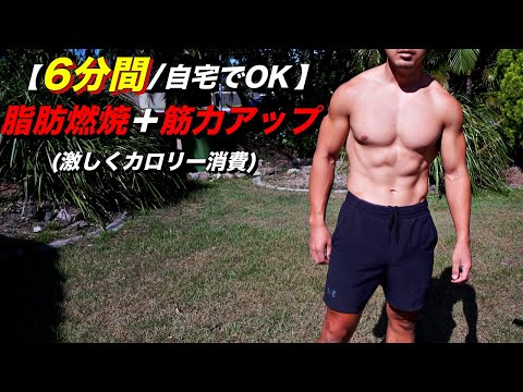 【6分間/自宅トレ】激しい運動で脂肪を削り筋力をつける！一緒にやろうぜ。