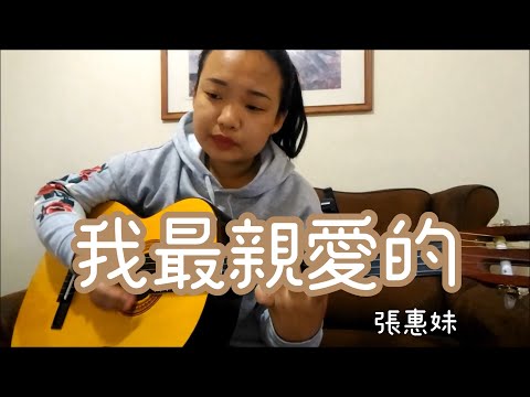 我最親愛的 | Cover by Milla