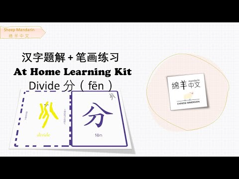 Sheep Mandarin 【汉字题解】Divide【分】fēn  一分为二