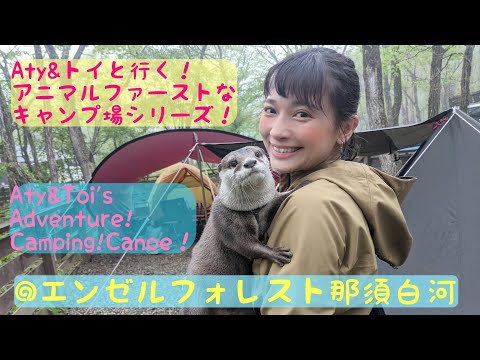 Aty and Toi go! Animal First campsite, Angel Forest Nasu Shirakawa!