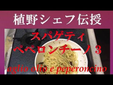 プロ直伝！ペペロンチーノ　第３弾は通な作り方！How to make aglio olio e peperoncino