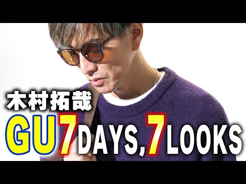 【木村さ〜〜ん！】木村拓哉セレクト「GU７日間コーデ」披露！！