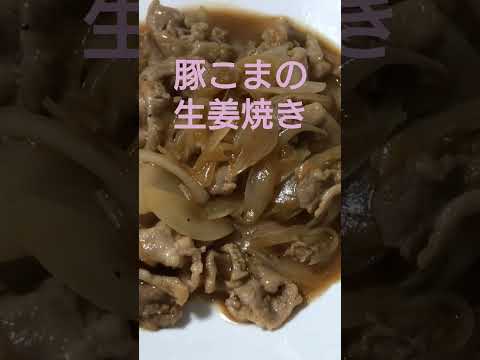 豚こまで作るから安く作れる豚の生姜焼き