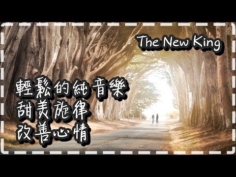 輕鬆的純音樂 甜美旋律 改善心情【The New King by Cabela and Schmitt】