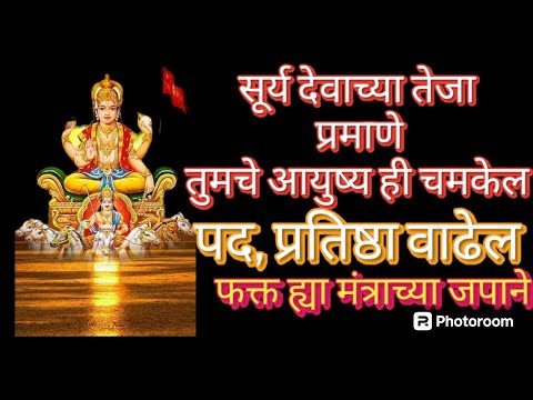 सुर्य देवाच्या तेजा प्रमाणे तुमचेही आयुष्य चमकेल|पद, प्रतिष्ठा वाढेल|Surya Mantra 108 Time's