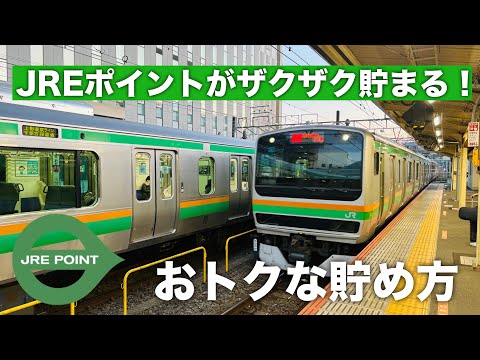 JR東日本のJREポイントがザクザク貯まる3つの方法！