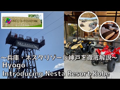 [Hyogo] Nesta Resort Kobe that stimulates your instincts!! ︎Enjoy activities and accommodation! ︎