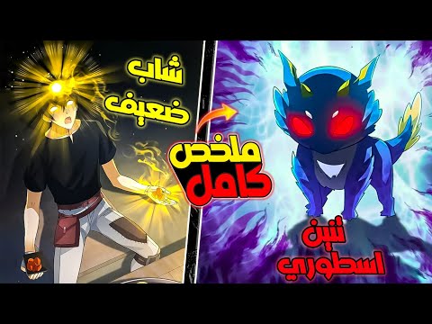 شاب ضعيف بيلاقى بيضة غامضة فيخرج منها تنين خارق 🐉 ويسيطر عليه ويصبح الاقوي 👿🔥 | ملخص مانهوا كامل