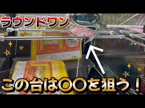 【ラウンドワン】クレーンゲームこの台は〇〇狙い！