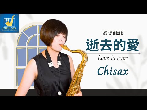 《逝去的愛》Love is over ｜歐陽菲菲經典｜Chisax薩克斯風演奏