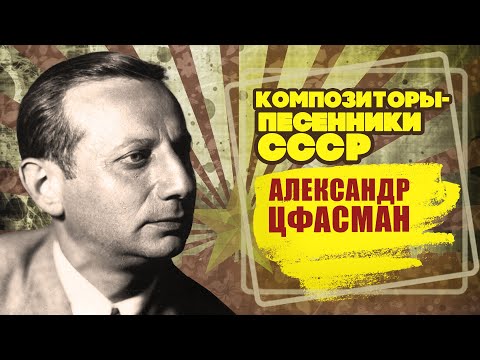 АЛЕКСАНДР ЦФАСМАН | Композиторы-песенники СССР | Песни СССР  @BestPlayerMusic