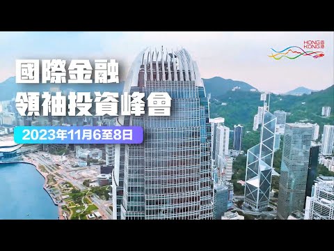 國際金融領袖投資峰會 (2023)