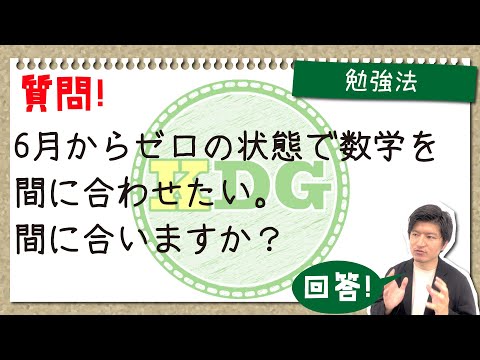 6月からゼロの状態で数学を間に合わせたい。間に合いますか？