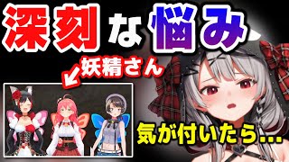 妖精さん達に深刻すぎる悩みを打ち明けるさかまた【ホロライブ/沙花叉クロヱ/大空スバル/さくらみこ/大神ミオ/切り抜き】