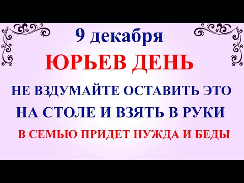 9 декабря Юрьев День. Что нельзя делать 9 декабря Юрьев День. Народные традиции и приметы 9 декабря