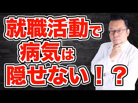 【まとめ】就職活動で「病気」を隠すメリット、デメリット【精神科医・樺沢紫苑】