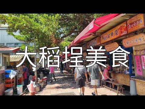 2024/8/3 大稻埕vlog