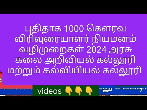 புதிதாக 1000 கௌரவ விரிவுரையாளர் நியமனம் வழிமுறைகள் 2024 #today_breaking_news #today #breakingnews