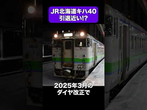 定期運行終了のカウントダウンが始まったJR北海道のキハ40 #shorts