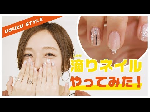 【簡単かわいい♡】KBFおすずが実践！「滴り(したたり)ネイルの作り方」