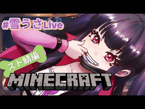 【Minecraft/スト鯖ぽっち編】一人でもくもく作業！！【Vtuber/雪乃うさぎ】