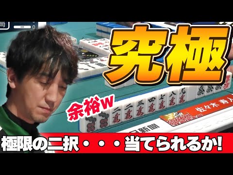 【Mリーグ・佐々木寿人】魔王に突き付けられた運命の二択・・・広さか打点か、、、危険度か安全度・・・正解を選ぶことはできるのか!?