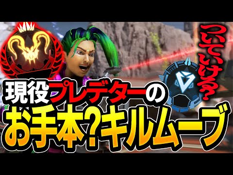 【APEX】プレデターには必須！？現役のこのキルムーブについていけるのか…！？【エーペックスレジェンズ】