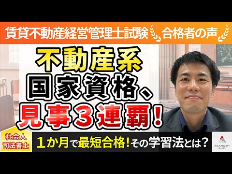 【賃貸不動産経営管理士試験】令和4年度　合格者インタビュー 中村直孝さん「不動産系国家資格、見事3連覇！」｜アガルートアカデミー