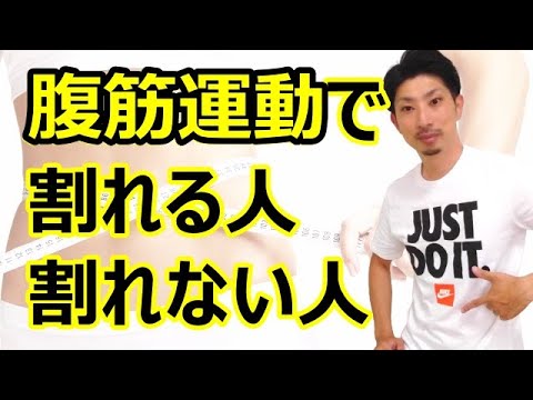 腹筋運動でお腹が割れる人と割れない人の違い