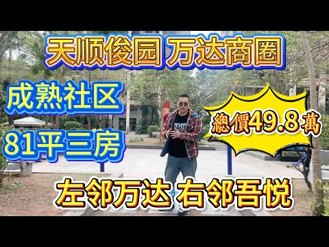 業主話樓價點解仲未落到底，萬達廣場旁，優質二手筍盤，81 平三房，左鄰萬達，右鄰吾悅，總價 49.8 萬，成熟社區，天順俊園#大亞灣 #惠州 #大樓 #惠州房產 #home #港人置業 #二手筍盤