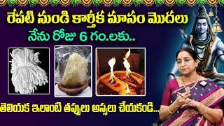 Ramaa Raavi - కార్తీకమాసం విశిష్టత | Do's and Dont's Karthika Masam Significance | Karthika Puranam