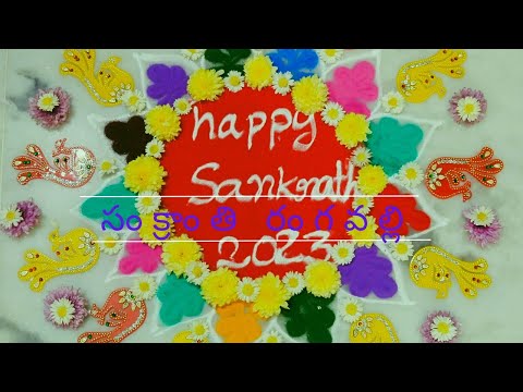 my sankranti rangoli #easyrangoli #rangoli #easysankranthimuggulu #beautifulrangoli